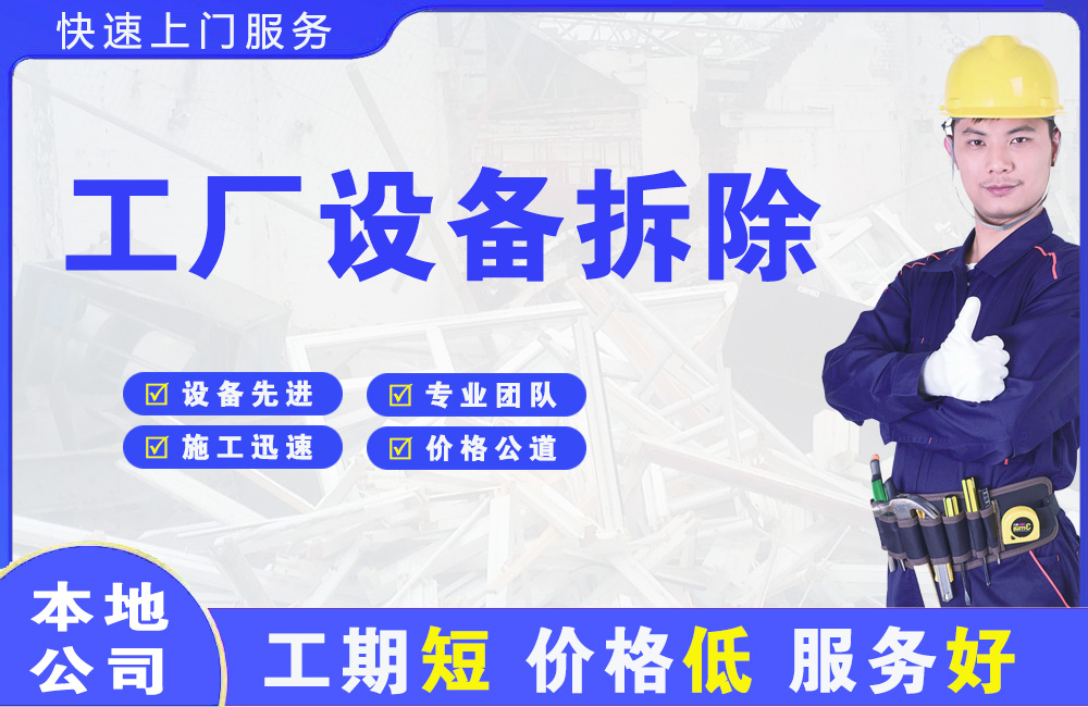 溧阳工厂设备拆除